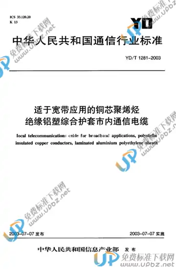 YD/T 1281-2003 免费下载