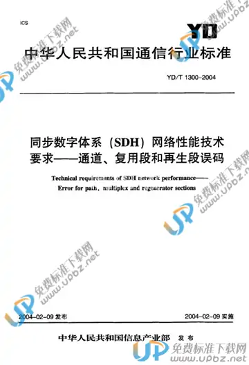 YD/T 1300-2004 免费下载