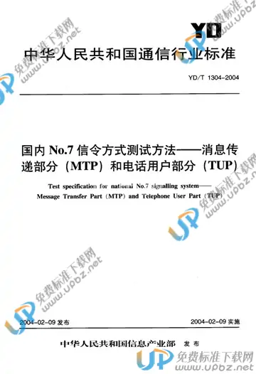 YD/T 1304-2004 免费下载
