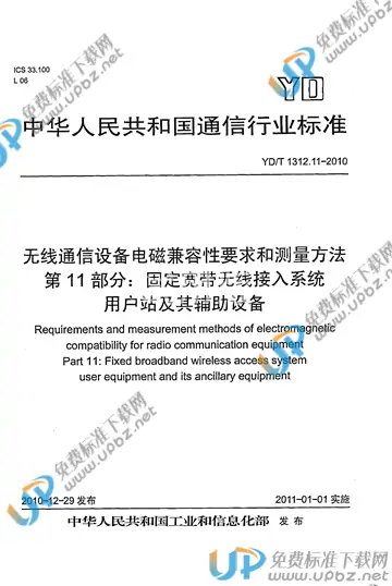 YD/T 1312.11-2010 免费下载