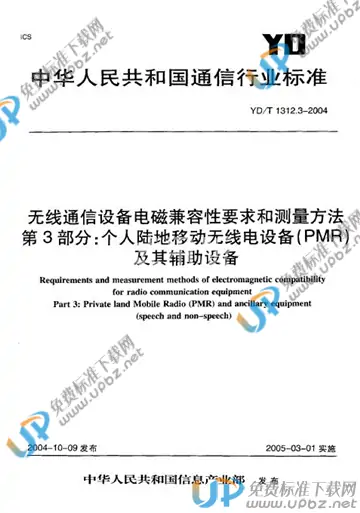 YD/T 1312.3-2004 免费下载
