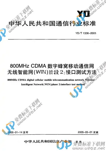 YD/T 1336-2005(2017) 免费下载