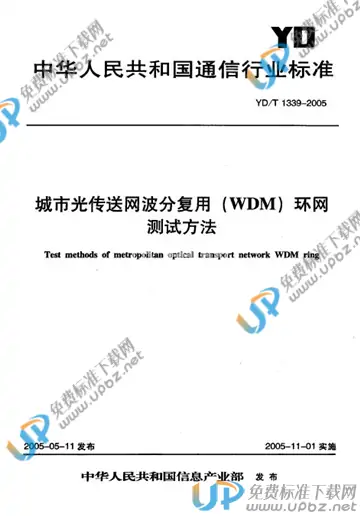YD/T 1339-2005(2011) 免费下载