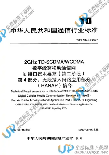 YD/T 1374.4-2007 免费下载