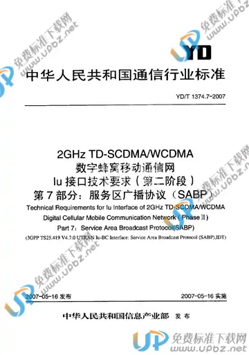 YD/T 1374.7-2007 免费下载