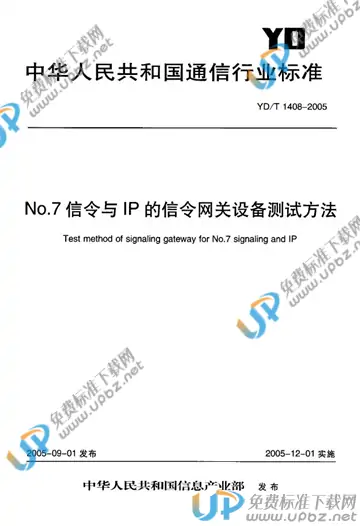 YD/T 1408-2005 免费下载