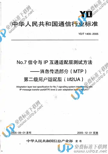 YD/T 1409-2005 免费下载