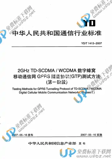 YD/T 1413-2007 免费下载
