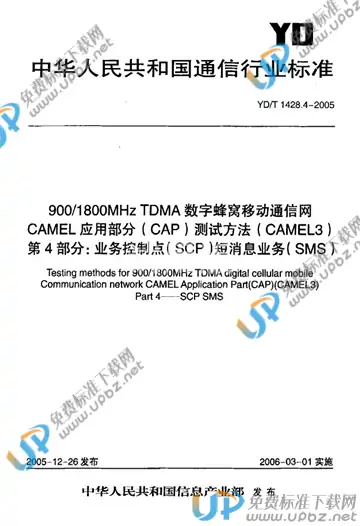 YD/T 1428.4-2005 免费下载