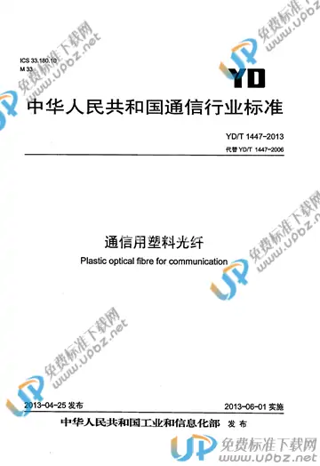 YD/T 1447-2013 免费下载