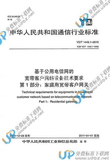 YD/T 1449.1-2010 免费下载