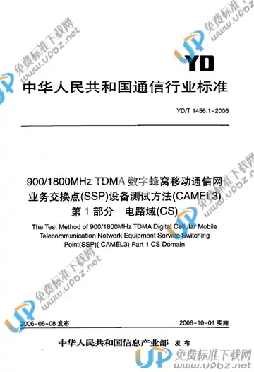 YD/T 1456.1-2006 免费下载