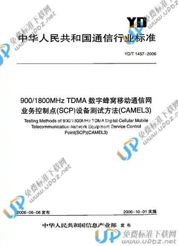 YD/T 1457-2006 免费下载