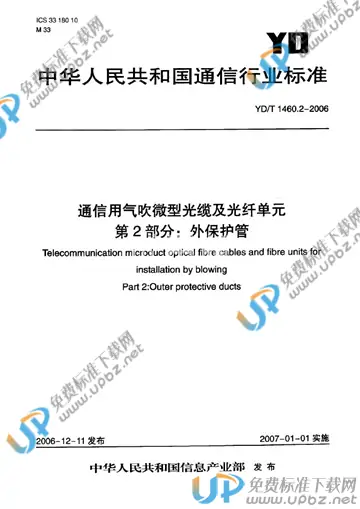 YD/T 1460.2-2006 免费下载