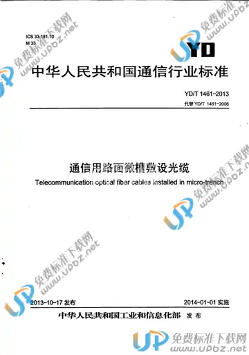 YD/T 1461-2013 免费下载