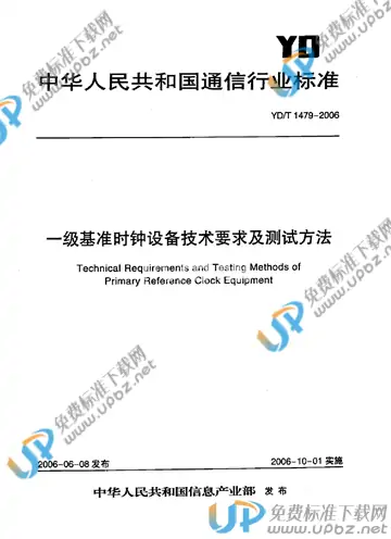 YD/T 1479-2006 免费下载