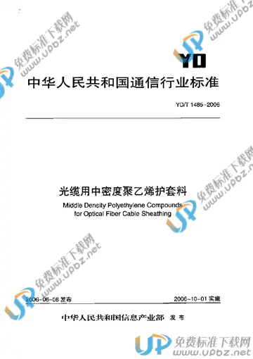 YD/T 1485-2006 免费下载