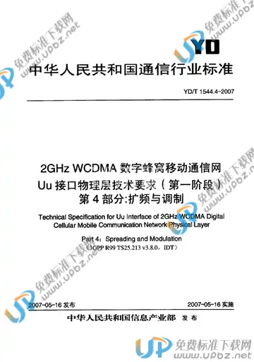 YD/T 1544.4-2007 免费下载