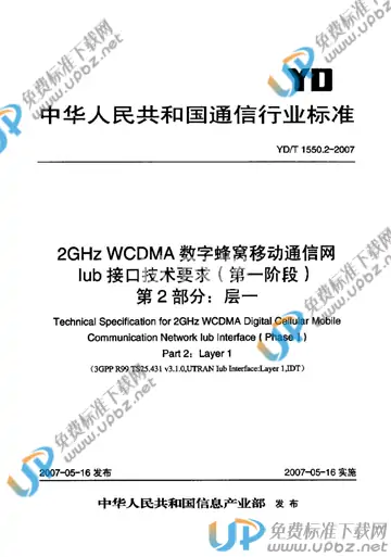 YD/T 1550.2-2007 免费下载