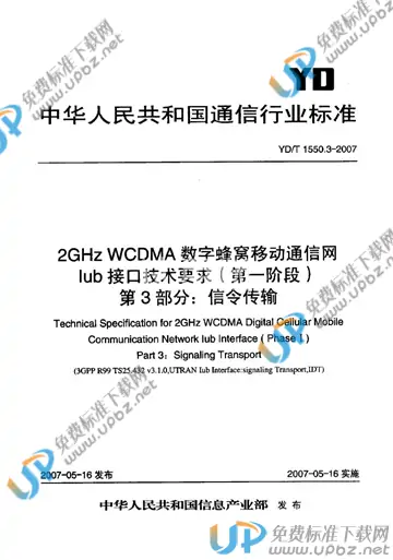 YD/T 1550.3-2007 免费下载
