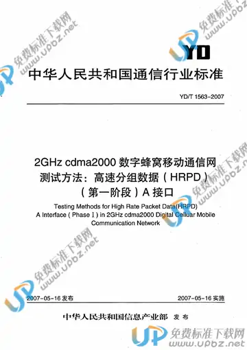 YD/T 1563-2007 免费下载