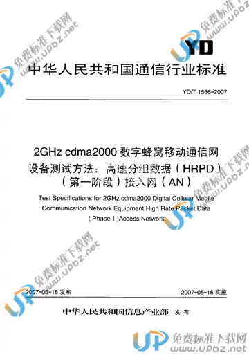 YD/T 1566-2007 免费下载
