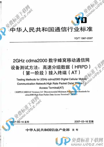 YD/T 1567-2007 免费下载
