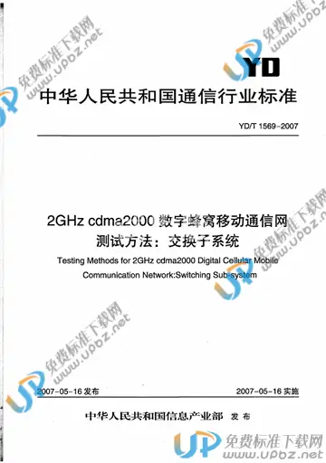 YD/T 1569-2007 免费下载