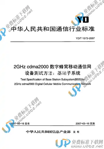 YD/T 1573-2007 免费下载