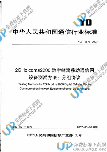 YD/T 1575-2007 免费下载