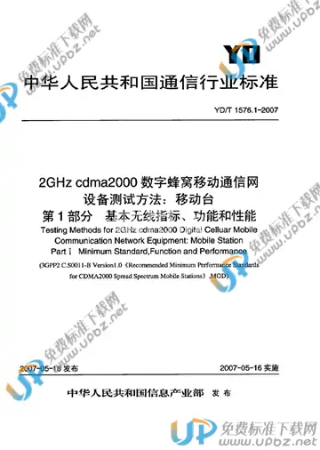 YD/T 1576.1-2007 免费下载
