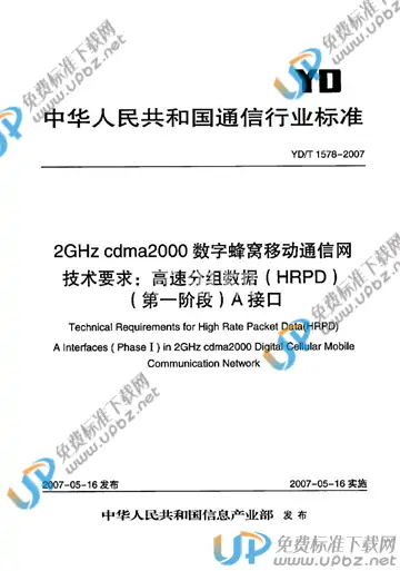 YD/T 1578-2007 免费下载
