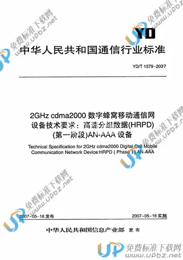 YD/T 1579-2007 免费下载