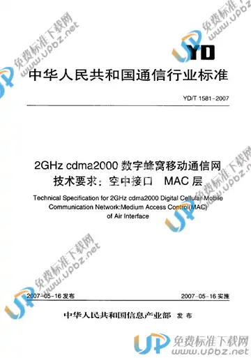 YD/T 1581-2007 免费下载