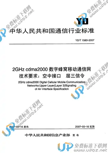 YD/T 1583-2007 免费下载