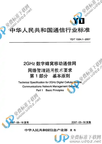 YD/T 1584.1-2007 免费下载