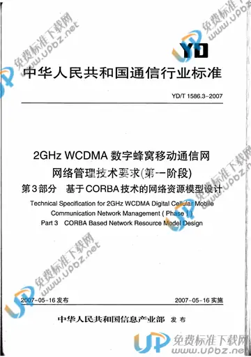 YD/T 1586.3-2007 免费下载