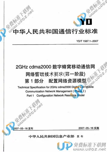 YD/T 1587.1-2007 免费下载