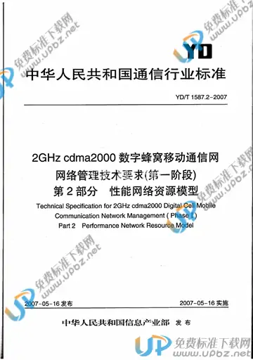 YD/T 1587.2-2007 免费下载