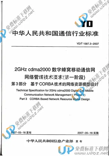 YD/T 1587.3-2007 免费下载