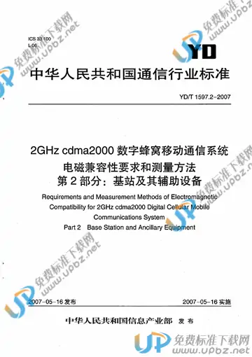 YD/T 1597.2-2007 免费下载