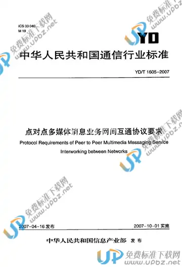 YD/T 1605-2007 免费下载