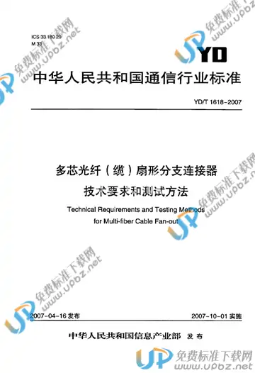YD/T 1618-2007 免费下载
