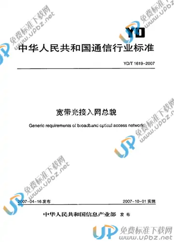 YD/T 1619-2007 免费下载