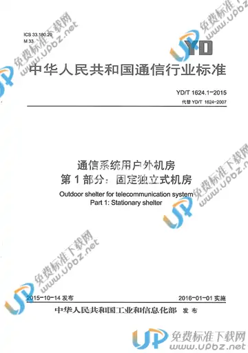 YD/T 1624.1-2015 免费下载