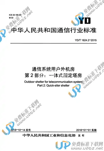 YD/T 1624.2-2015 免费下载