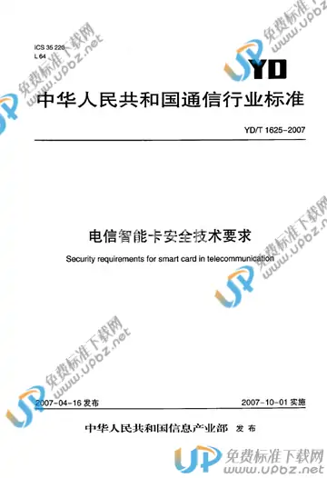 YD/T 1625-2007 免费下载