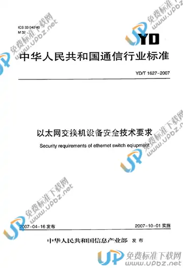 YD/T 1627-2007 免费下载