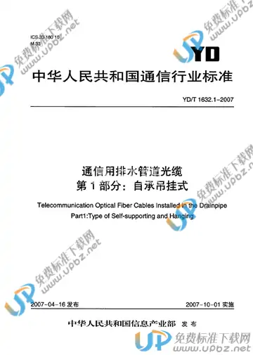 YD/T 1632.1-2007 免费下载