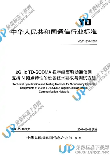 YD/T 1637-2007 免费下载